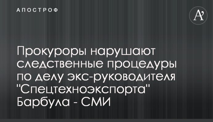 Прокуроры нарушают следственные процедуры по делу экс-руководителя 