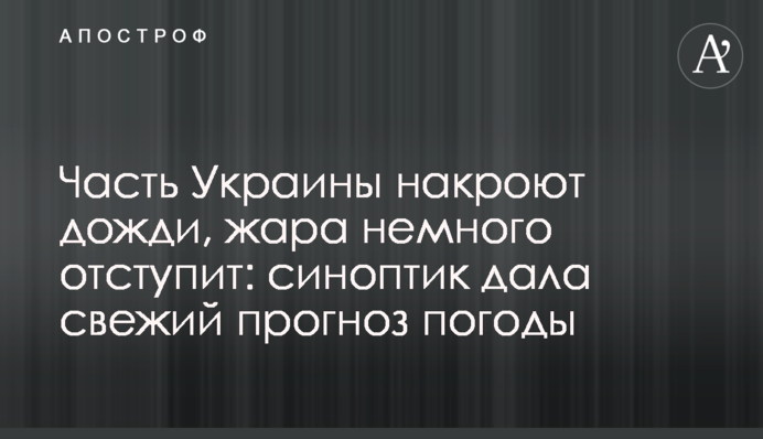 ​Частину України накриють дощі, спека трохи відступить: синоптик дала свіжий прогноз погоди