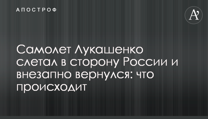 Літак Лукашенко злітав в сторону Росії і раптово повернувся: що відбувається