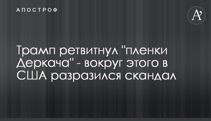 Трамп ретвітнул 