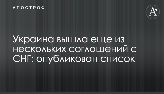 Україна вийшла ще з кількох угод з СНД: опубліковано список