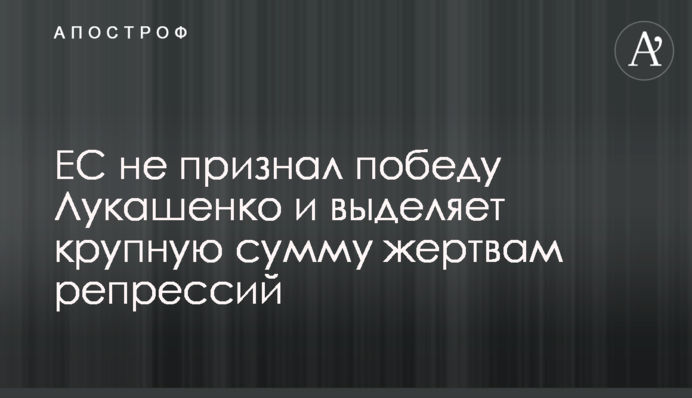 ЄС не визнав перемогу Лукашенка і виділяє велику суму жертвам репресій