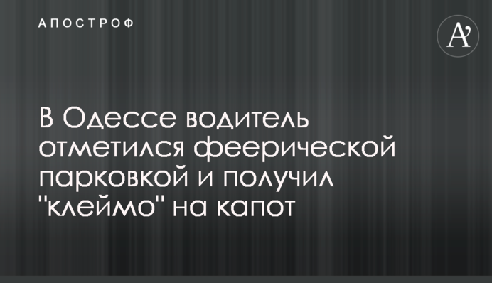 В Одесі водій відзначився феєричним паркуванням і отримав 