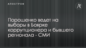Порошенко веде на вибори в Боярці корупціонера та колишнього регіонала - ЗМІ