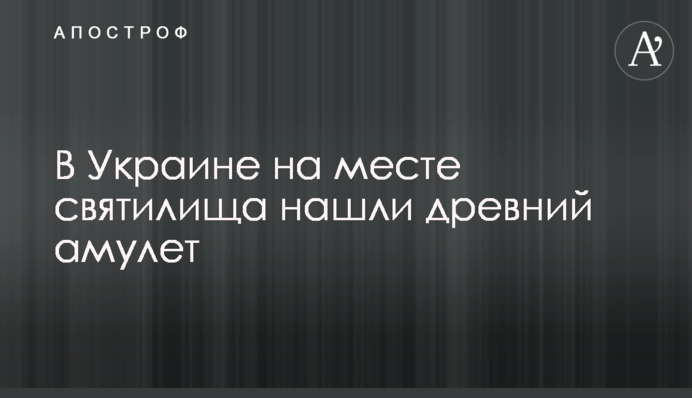 В Україні на місці святилища знайшли стародавній амулет