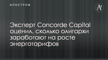 Эксперт Concorde Capital оценил, сколько олигархи заработают на росте энерготарифов