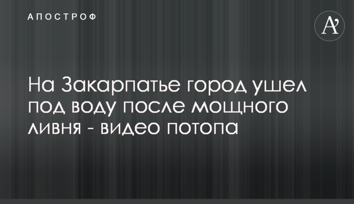 На Закарпатье город ушел под воду после мощного ливня - видео потопа