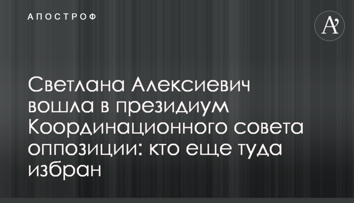 Світлана Алексієвич увійшла до президії Координаційної ради опозиції: хто ще туди обраний