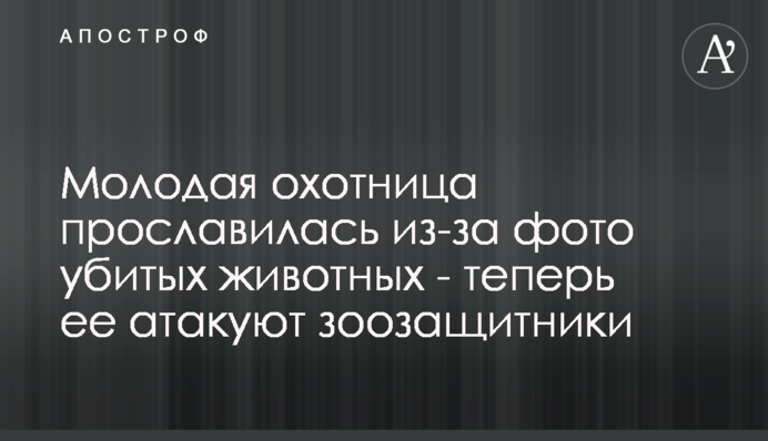 Молодая охотница прославилась из-за фото убитых животных - теперь ее атакуют зоозащитники