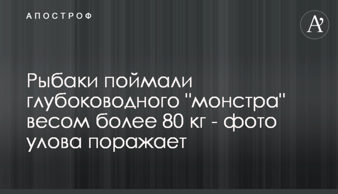 Рыбаки поймали глубоководного 