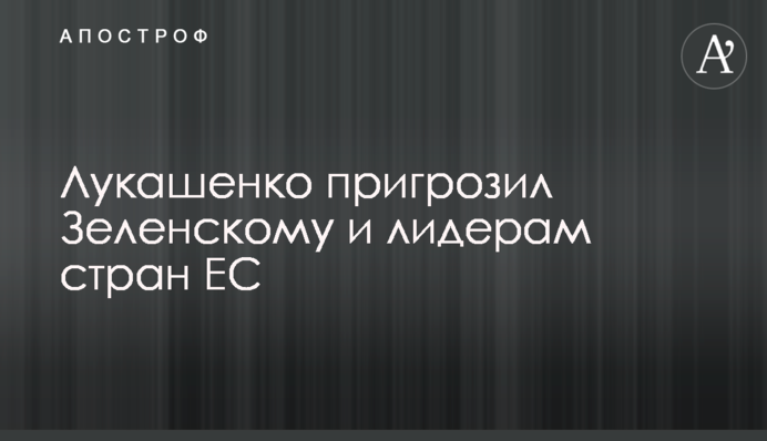 Лукашенко пригрозив Зеленському та лідерам країн ЄС