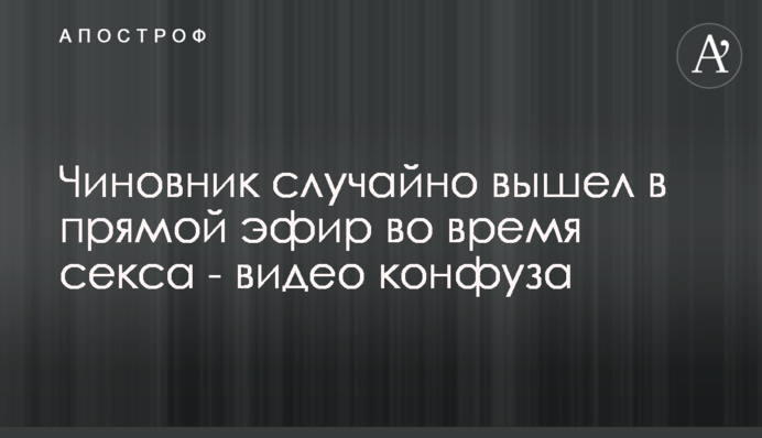 Чиновник случайно вышел в прямой эфир во время секса - видео конфуза