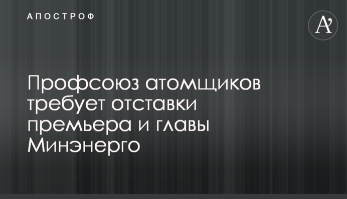 Профсоюз атомщиков требует отставки премьера и главы Минэнерго