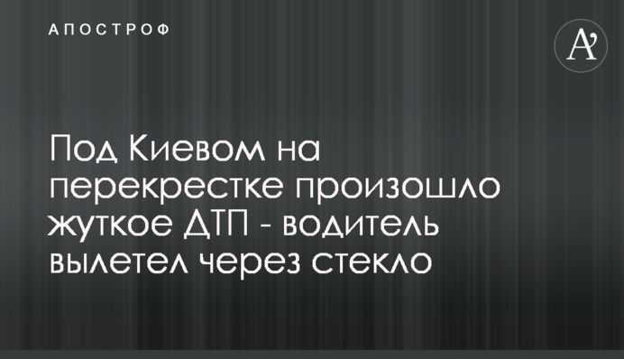 Под Киевом на перекрестке произошло жуткое ДТП - водитель вылетел через стекло