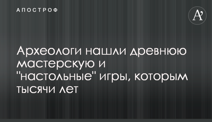 Археологи знайшли стародавню майстерню і 