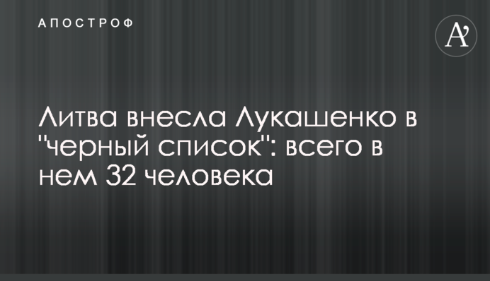 Литва внесла Лукашенко в 