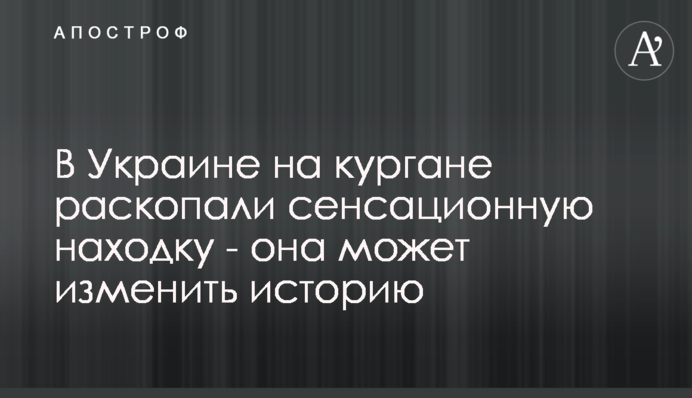 В Украине на кургане раскопали сенсационную находку - она может изменить историю