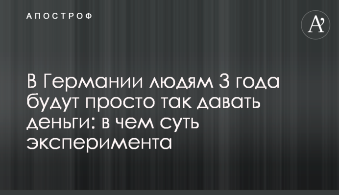 В Германии людям 3 года будут просто так давать деньги: в чем суть эксперимента