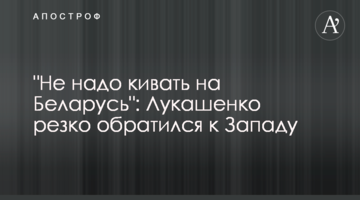 "Не надо кивать на Беларусь": Лукашенко резко обратился к Западу