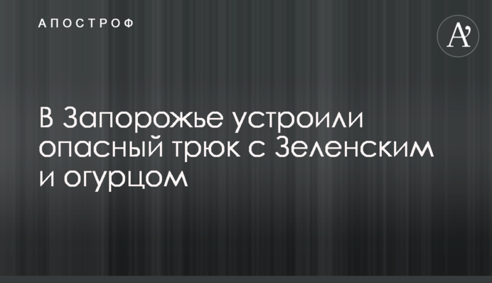 У Запоріжжі влаштували небезпечний трюк із Зеленським і огірком