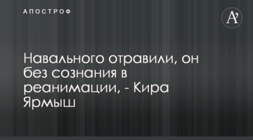 Навального отруїли, він без свідомості у реанімації, - Кіра Ярмиш