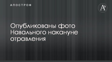 Опубліковано фото Навального перед отруєнням