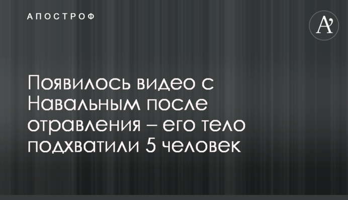 З'явилося відео з Навальним після отруєння - його тіло підхопили 5 осіб