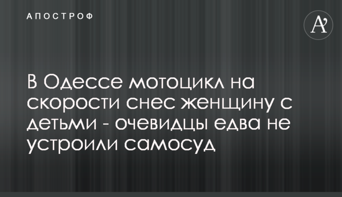 В Одесі мотоцикл на швидкості зніс жінку з дітьми - очевидці ледь не влаштували самосуд