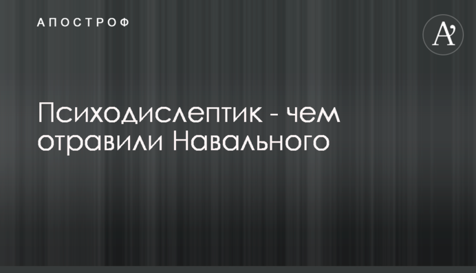 Психодислептик - чем отравили Навального