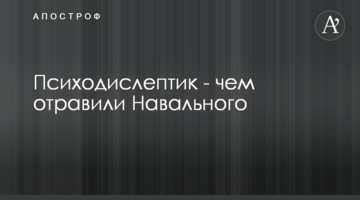 Психодислептик - чим отруїли Навального