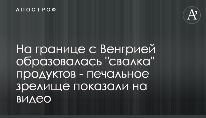 На кордоні з Угорщиною утворилася 