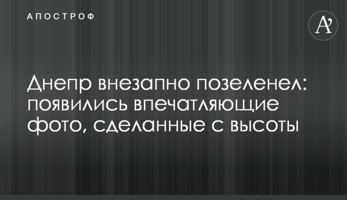 Дніпро раптово позеленів: з'явилися вражаючі фото, зроблені з висоти