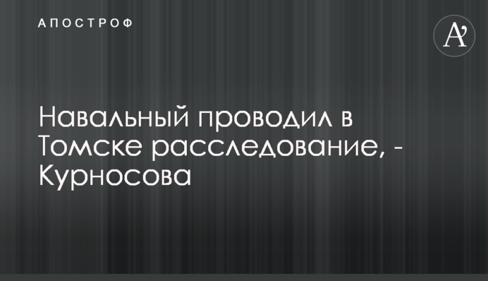 Навальний проводив в Томську розслідування, - Курносова