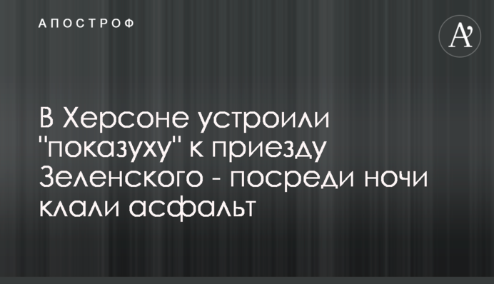 У Херсоні влаштували 
