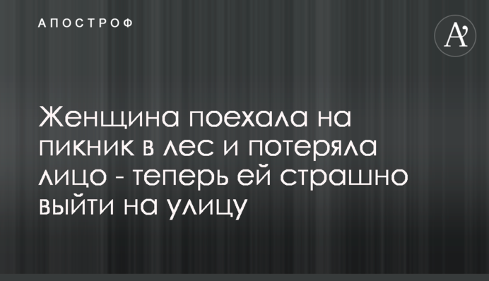 Жінка пішла на пікнік до лісу і залишилася без обличчя - історія жахнула багатьох