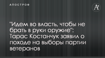 "Йдемо у владу, щоб не брати в руки зброю": Тарас Костанчук заявив про похід на вибори партії ветеранів