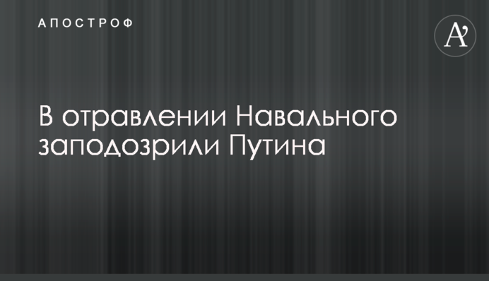 В отруєнні Навального запідозрили Путіна