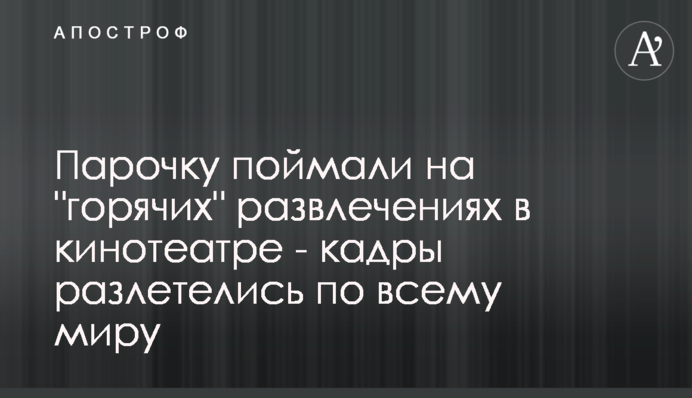 Парочку спіймали на 