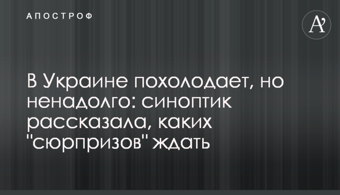 В Україні стане прохолодно, але ненадовго: синоптик розповіла, яких 