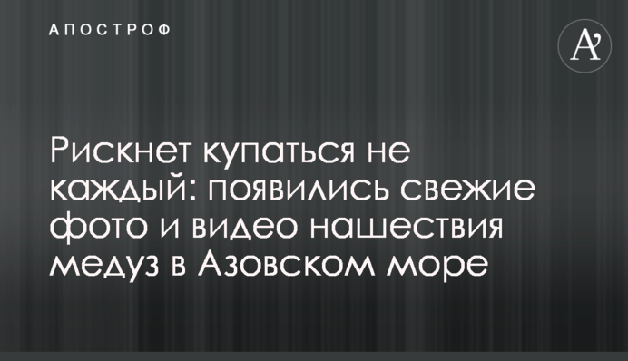 Ризикне купатися не кожен: з'явилися свіжі фото і відео навали медуз в Азовському морі