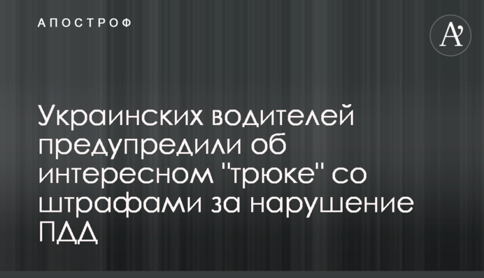 Українських водіїв попередили про цікавий 