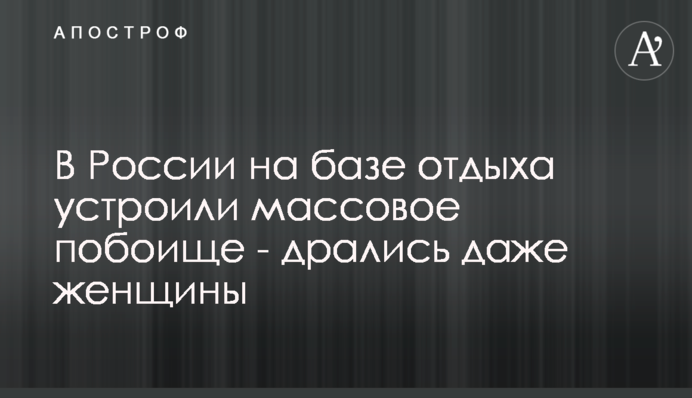 В России на базе отдыха устроили массовое побоище - дрались даже женщины