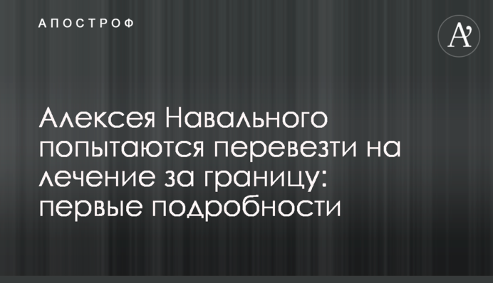 Олексія Навального спробують перевезти на лікування за кордон: перші подробиці