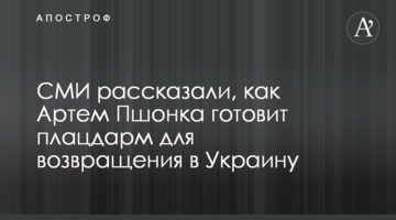 СМИ рассказали, как Артем Пшонка готовит плацдарм для возвращения в Украину