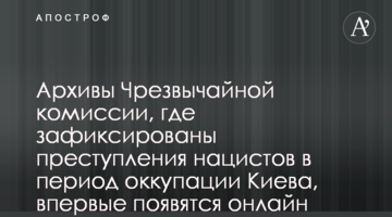 Архивы Чрезвычайной комиссии, где зафиксированы преступления нацистов в период оккупации Киева, впервые появятся онлайн