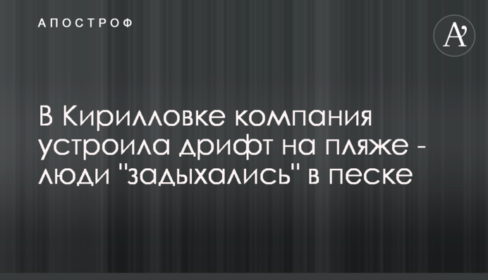 У Кирилівці компанія влаштувала дрифт на пляжі - люди 