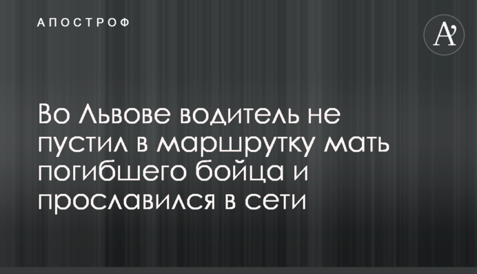 У Львові водій не пустив в маршрутку матір загиблого бійця і прославився в мережі