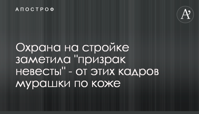 Охорона на будівництві помітила 