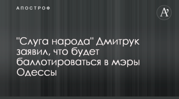 "Слуга народу" Дмитрук заявив, що буде балотуватися в мери Одеси