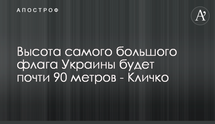 Высота самого большого флага Украины будет почти 90 метров - Кличко